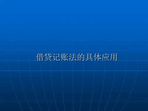 借贷记账法应用模板