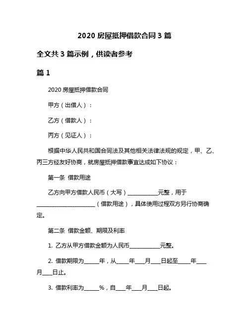 2020房屋抵押借款合同3篇