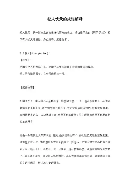 杞人忧天的成语解释