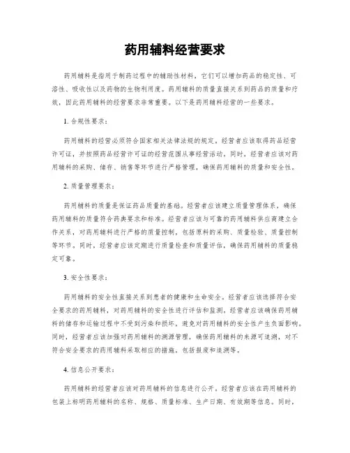 药用辅料经营要求
