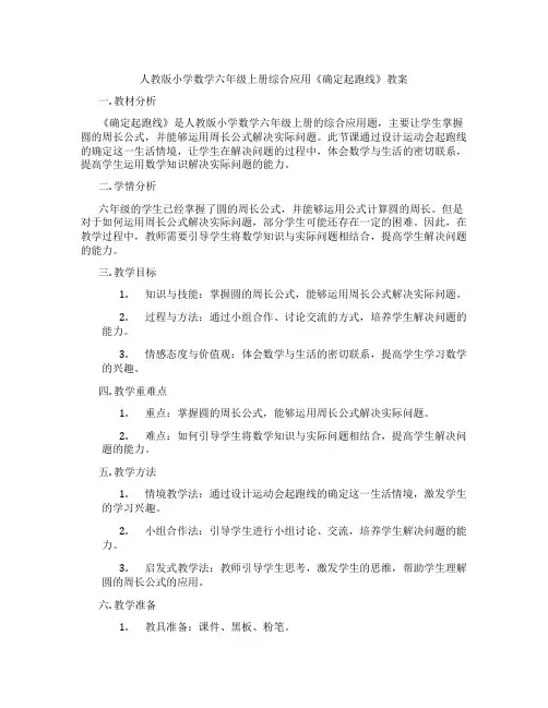 人教版小学数学六年级上册综合应用《确定起跑线》教案