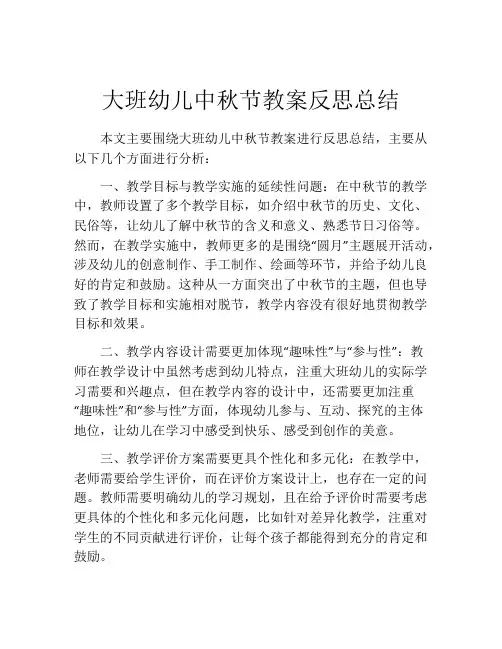 大班幼儿中秋节教案反思总结