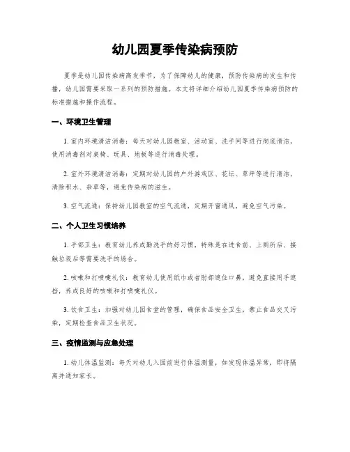 幼儿园夏季传染病预防