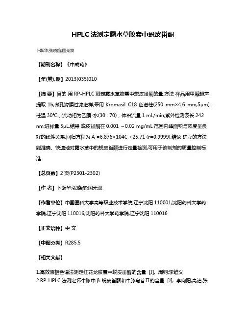 HPLC法测定露水草胶囊中蜕皮甾酮