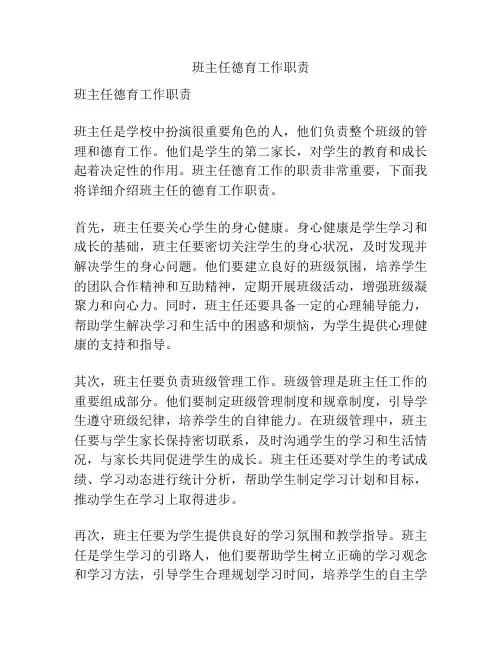 班主任德育工作职责