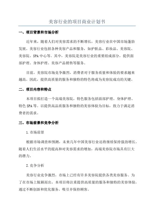 美容行业的项目商业计划书