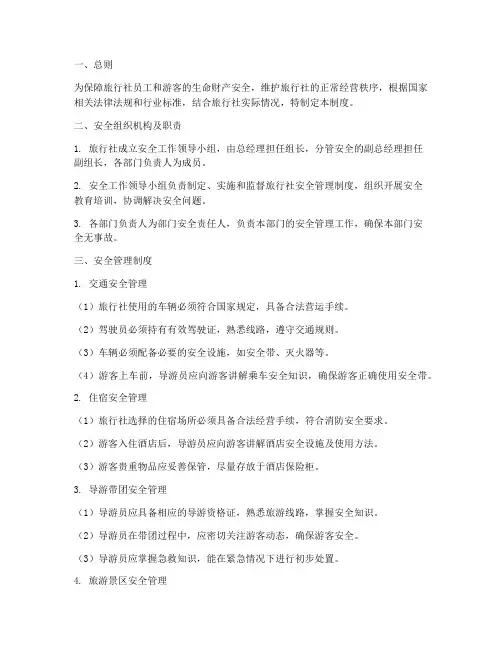 旅行社内部安全管理制度