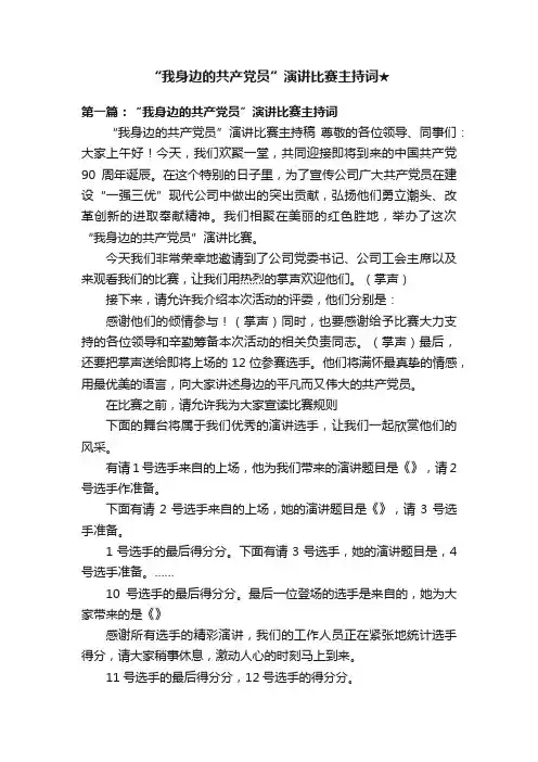 “我身边的共产党员”演讲比赛主持词★