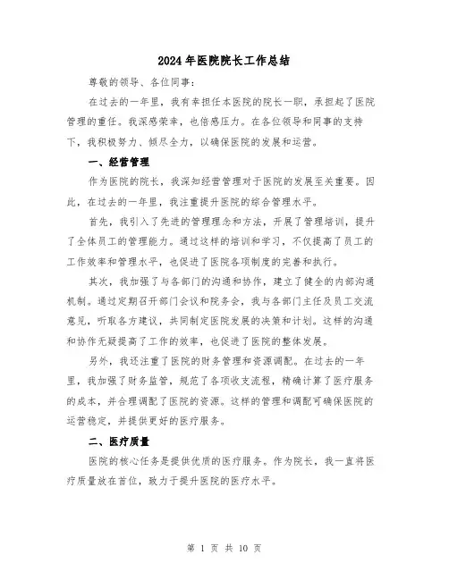 2024年医院院长工作总结(四篇)