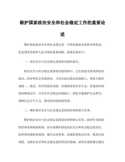 维护国家政治安全和社会稳定工作的重要论述