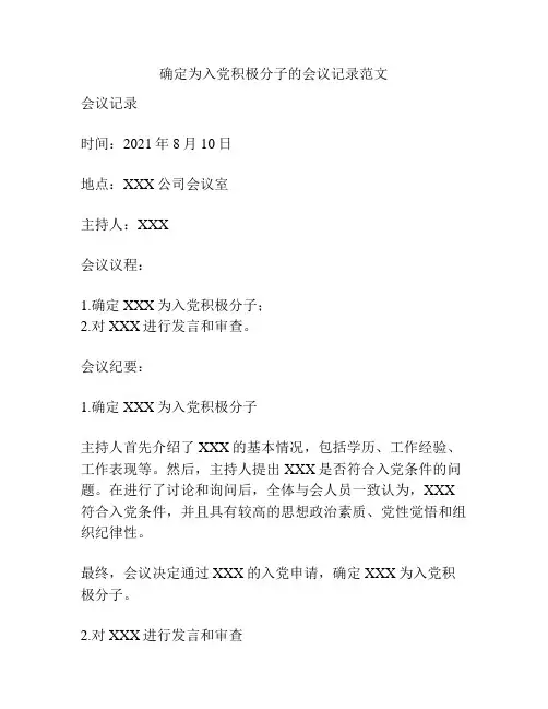 确定为入党积极分子的会议记录范文