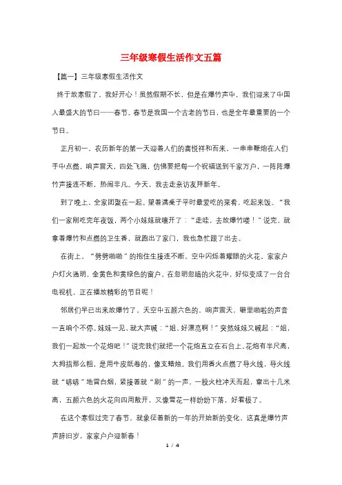 三年级寒假生活作文五篇