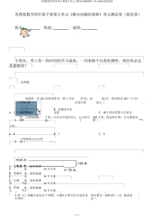 苏教版数学四年级下册第五单元《解决问题策略》单元测试卷提优卷