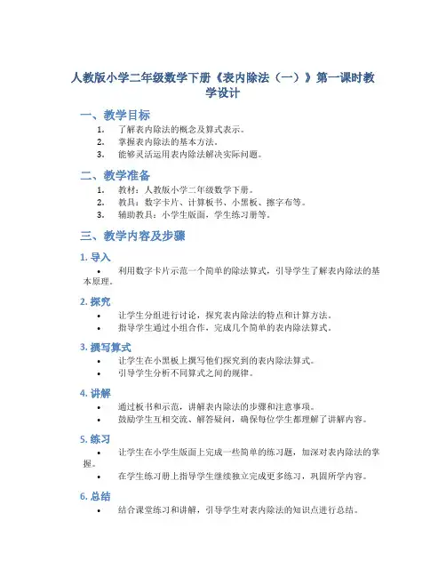 人教版小学二年级数学下册《表内除法(一)》第一课时教学设计