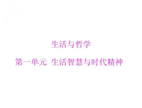 2014年学业水平生活与哲学 第一单元 生活智慧与时代精神[配套课件]