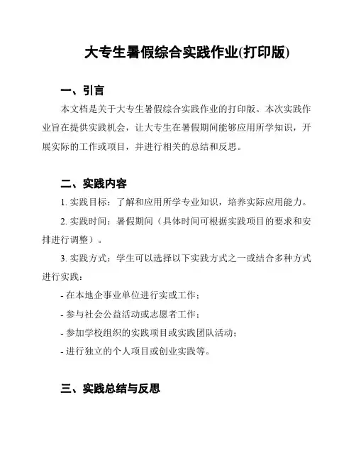 大专生暑假综合实践作业(打印版)