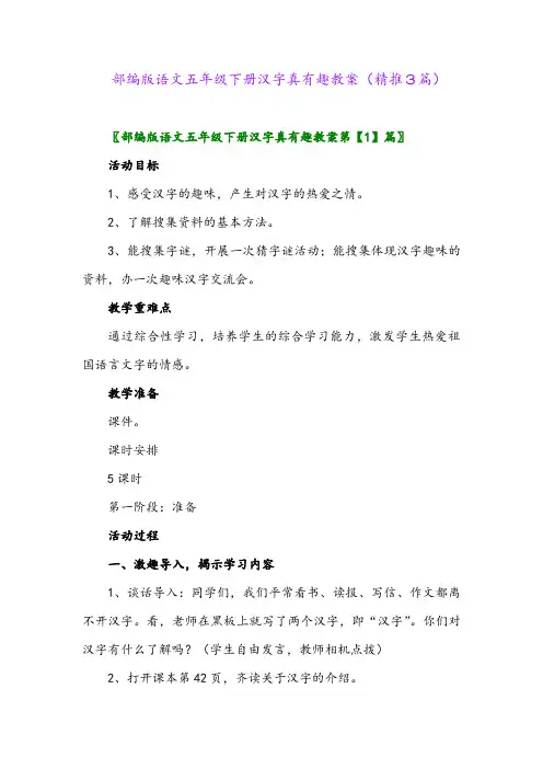 部编版语文五年级下册汉字真有趣教案(精推3篇)