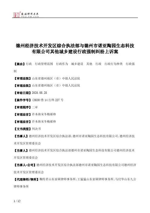 德州经济技术开发区综合执法部与德州市诺亚陶园生态科技有限公司其他城乡建设行政强制纠纷上诉案