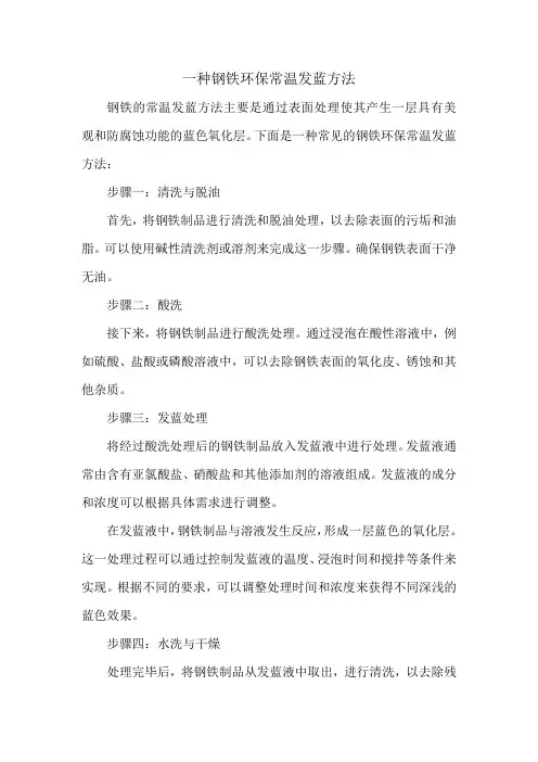 一种钢铁环保常温发蓝方法