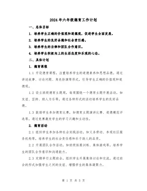 2024年六年级德育工作计划(2篇)