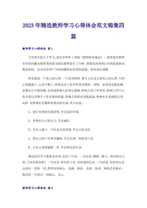 2023年精选教师学习心得体会范文锦集四篇