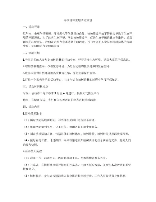 春季造林主题活动策划