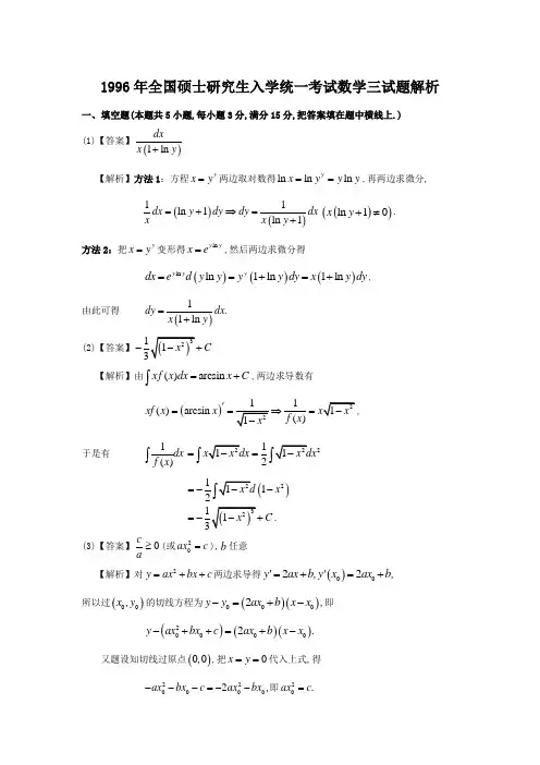 1996考研数学三真题及超详细答案解析