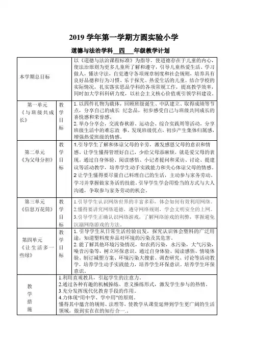 四年级上册道法教学计划
