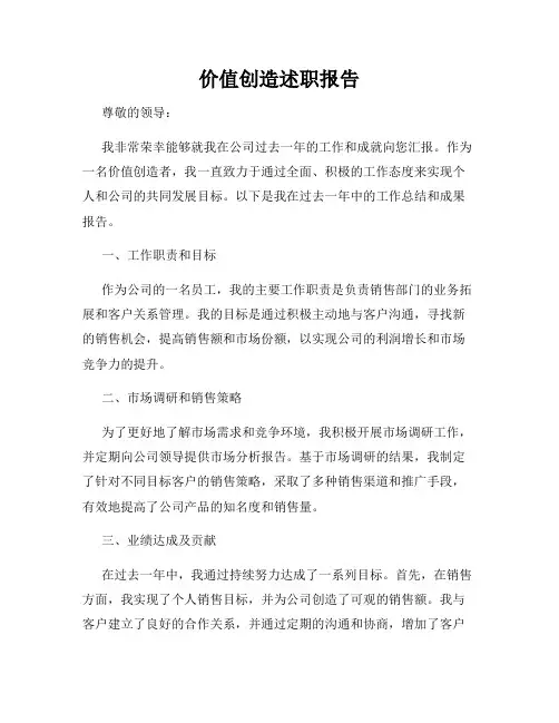 价值创造述职报告