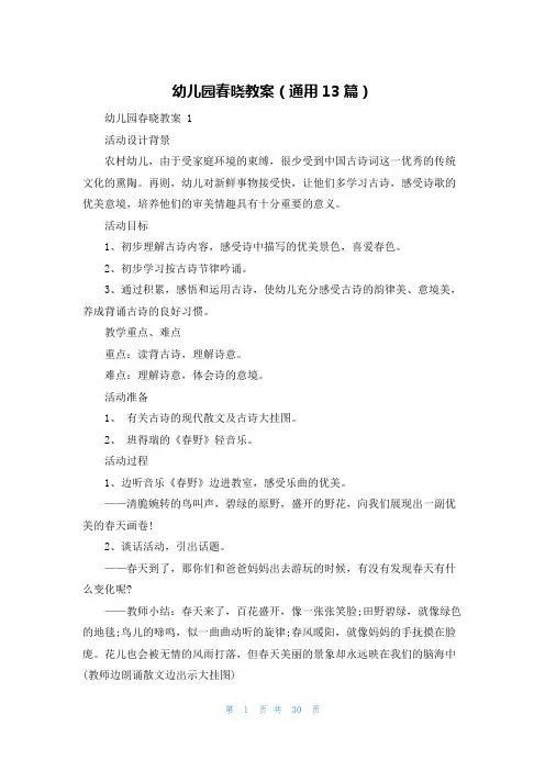 幼儿园春晓教案(通用13篇)