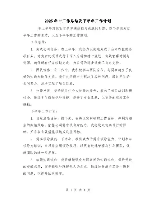 2025年中工作总结及下半年工作计划(二篇)