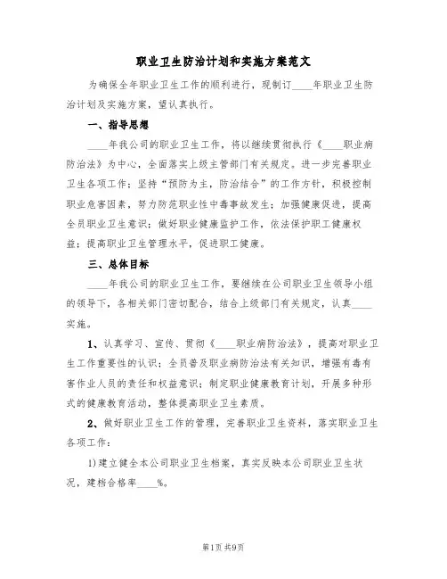 职业卫生防治计划和实施方案范文（三篇）