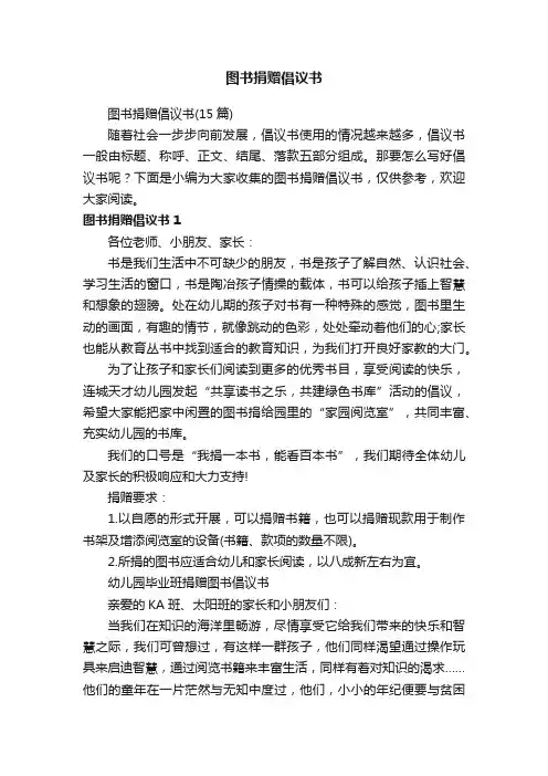 图书捐赠倡议书 2