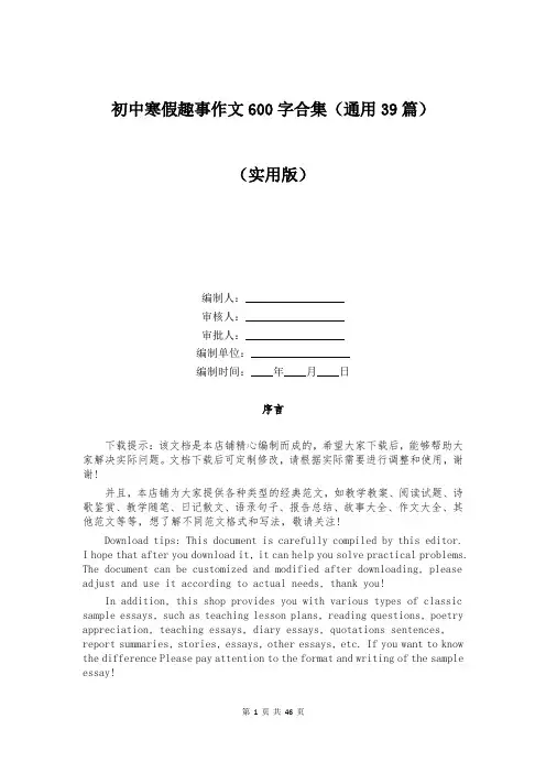 初中寒假趣事作文600字合集(通用39篇)