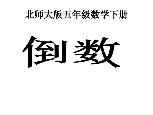 (北师大版)五年级数学下册课件 倒数ppt