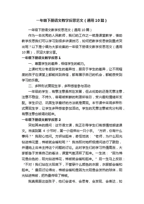 一年级下册语文教学反思范文（通用10篇）