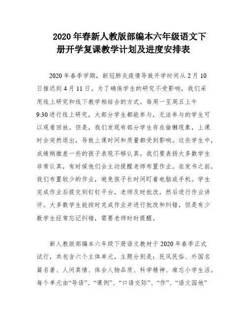 2020年春新人教版部编本六年级语文下册开学复课教学计划及进度安排表