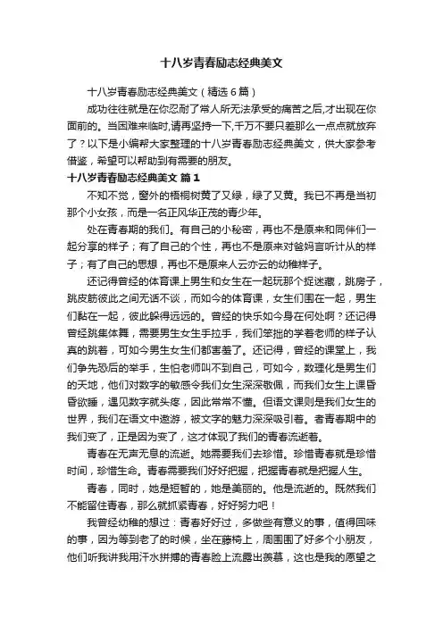 十八岁青春励志经典美文（精选6篇）