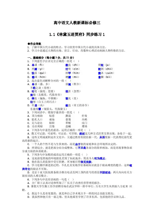 人教版高中语文必修三同步练习1.1林黛玉进贾府新211
