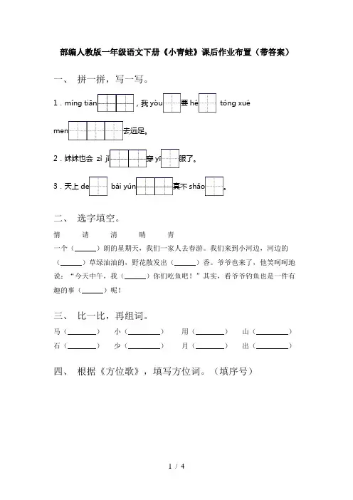 部编人教版一年级语文下册《小青蛙》课后作业布置(带答案)