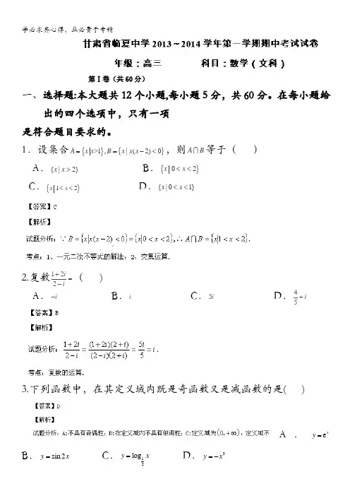 甘肃省临夏中学2014届高三上学期期中考试数学(文)试题含解析