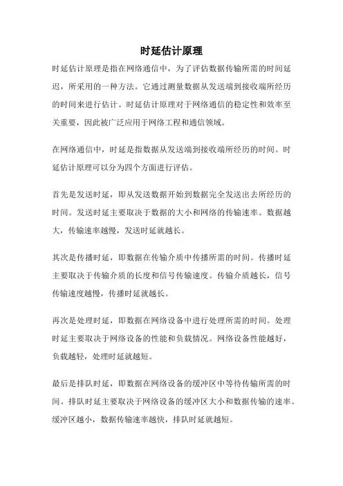 时延估计原理