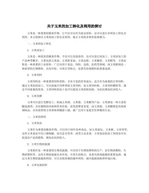 关于玉米的加工转化及利用的探讨