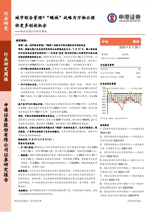 物业管理行业研究周报：城市综合管理+“蝶城”战略为万物云提供更多创收机会