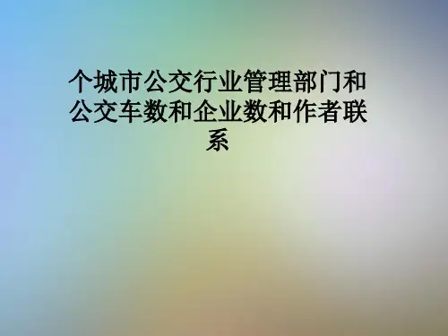 个城市公交行业管理部门和公交车数和企业数和作者联系