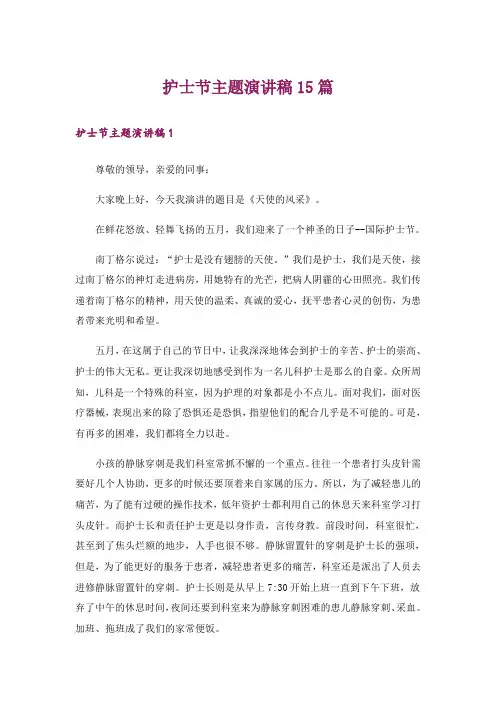 护士节主题演讲稿15篇