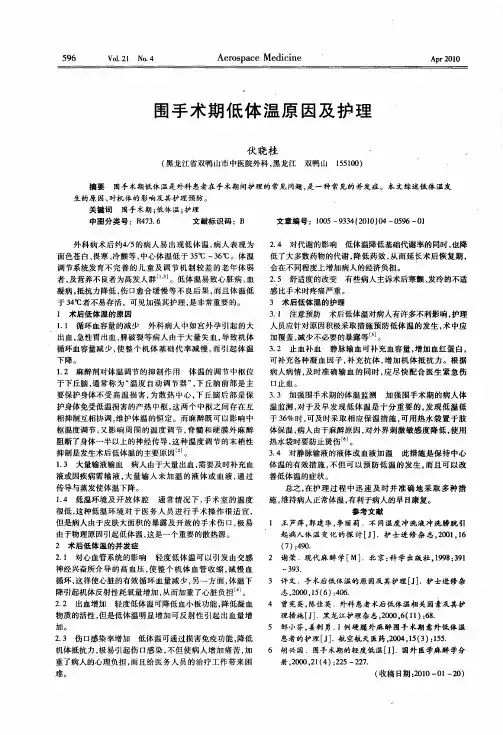 围手术期低体温原因及护理