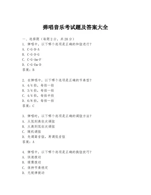 弹唱音乐考试题及答案大全