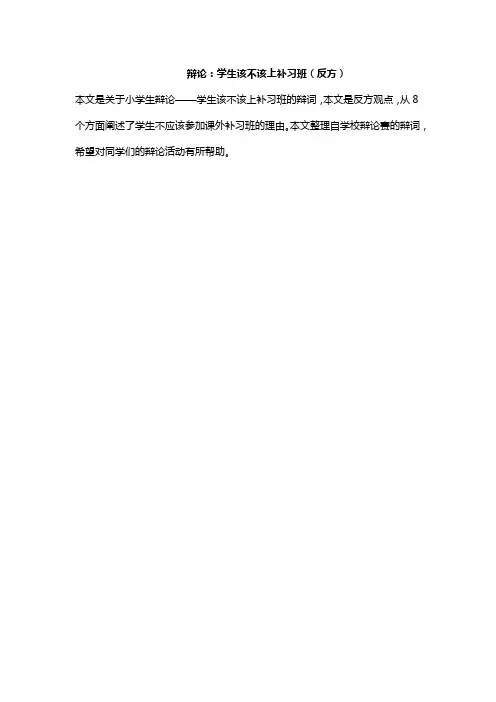 辩论：小学生该不该上补习班(反方)