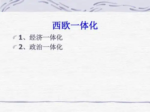 西欧一体化-精选文档